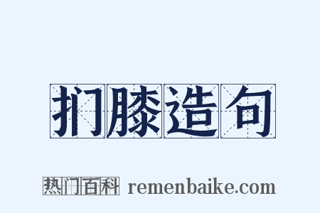 扪膝造句是什么意思的图片